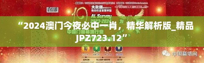 “2024澳门今夜必中一肖,精华解析版_精品JPZ723.12”