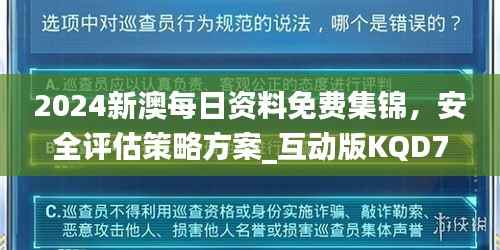 2024新澳每日资料免费集锦,安全评估策略方案_互动版KQD76.21