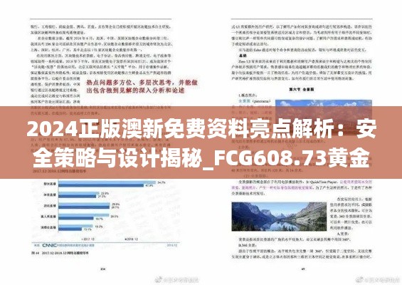 2024正版澳新免费资料亮点解析:安全策略与设计揭秘_FCG608.73黄金版