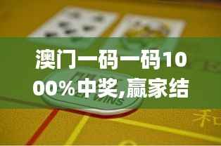 澳门一码一码1000%中奖,赢家结果揭晓_HWG390.91灵皇境