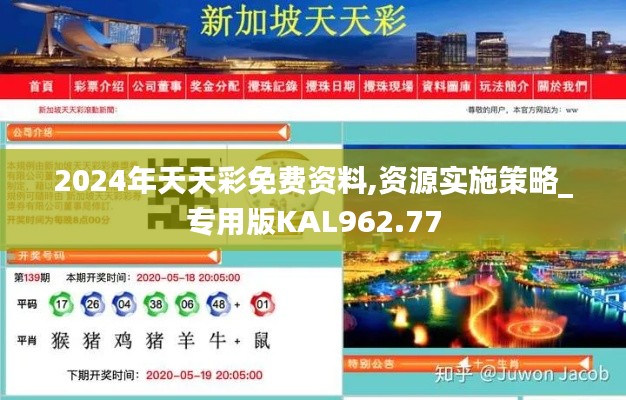 2024年天天彩免费资料,资源实施策略_专用版KAL962.77