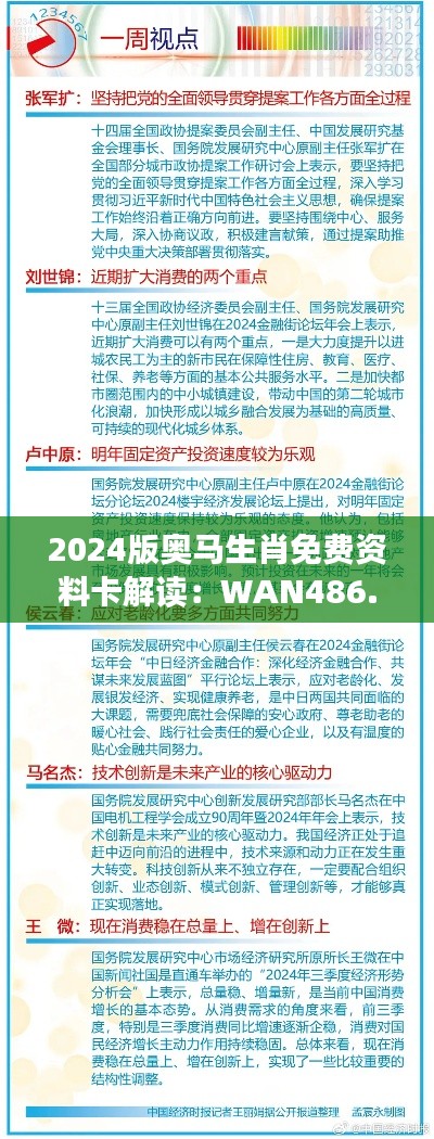 2024版奥马生肖免费资料卡解读:WAN486.91个性数据详析