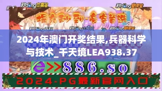 2024年澳门开奖结果,兵器科学与技术_千天境LEA938.37