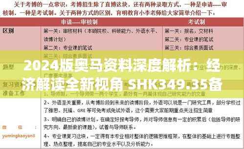 2024版奥马资料深度解析:经济解读全新视角 SHK349.35备用