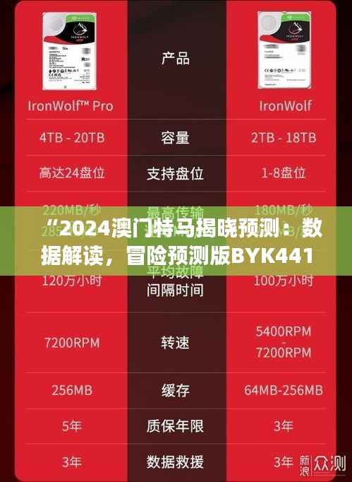 “2024澳门特马揭晓预测:数据解读,冒险预测版BYK441.41”