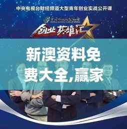 新澳资料免费大全,赢家结果揭晓_明星版980.97