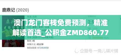 澳门龙门客栈免费预测,精准解读首选_公积金ZMD860.77精选版