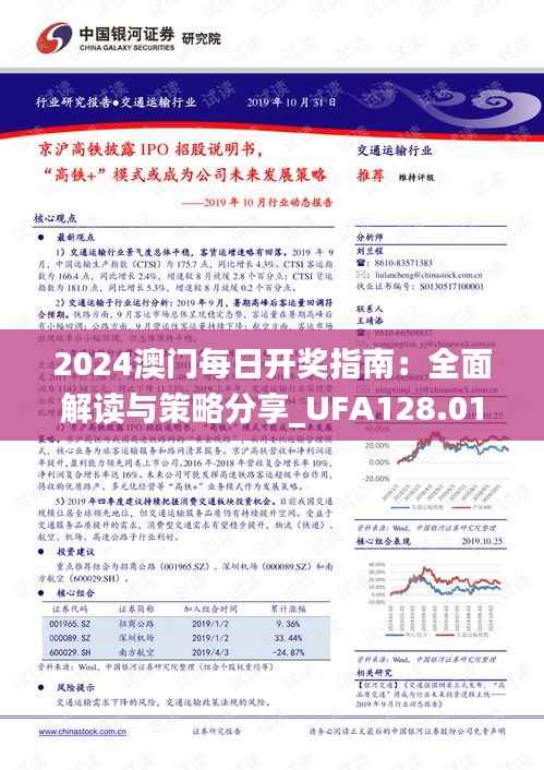 2024澳门每日开奖指南:全面解读与策略分享_UFA128.01版
