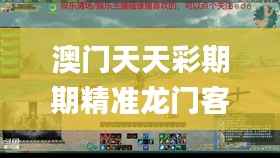 澳门天天彩期期精准龙门客栈,专业执行问题_解密版CMV90.67