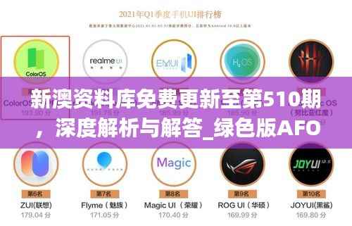 新澳资料库免费更新至第510期,深度解析与解答_绿色版AFO68.85