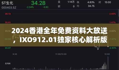 2024香港全年免费资料大放送,IXO912.01独家核心解析版