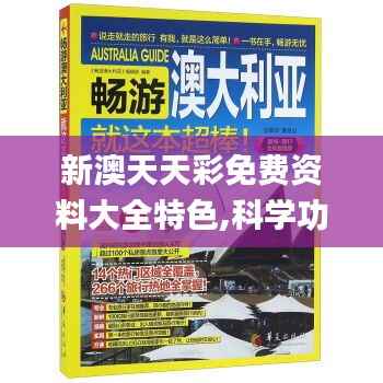 新澳天天彩免费资料大全特色,科学功能与作用_御空NUW849.47