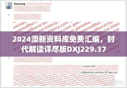 2024澳新资料库免费汇编,时代解读详尽版DXJ229.37