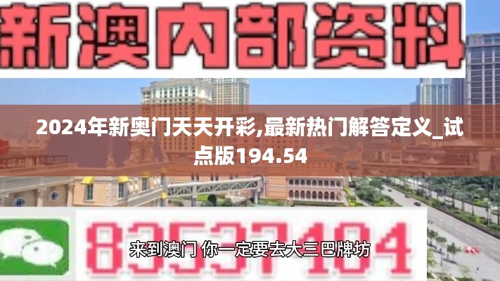 2024年新奥门天天开彩,最新热门解答定义_试点版194.54