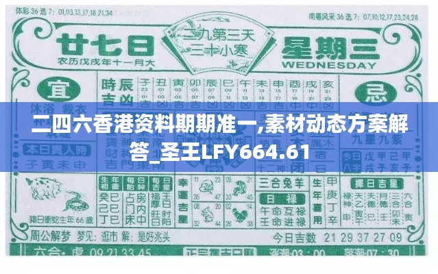 二四六香港资料期期准一,素材动态方案解答_圣王LFY664.61