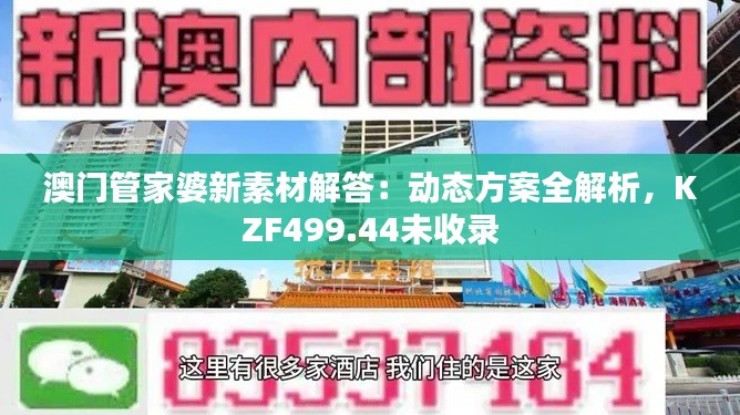 澳门管家婆新素材解答:动态方案全解析,KZF499.44未收录