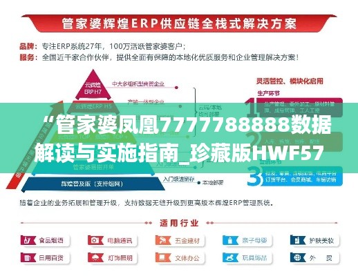 “管家婆凤凰7777788888数据解读与实施指南_珍藏版HWF573.76”