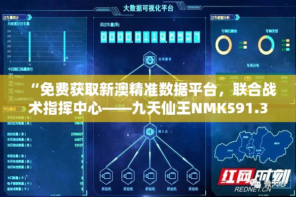 “免费获取新澳精准数据平台,联合战术指挥中心——九天仙王NMK591.36”