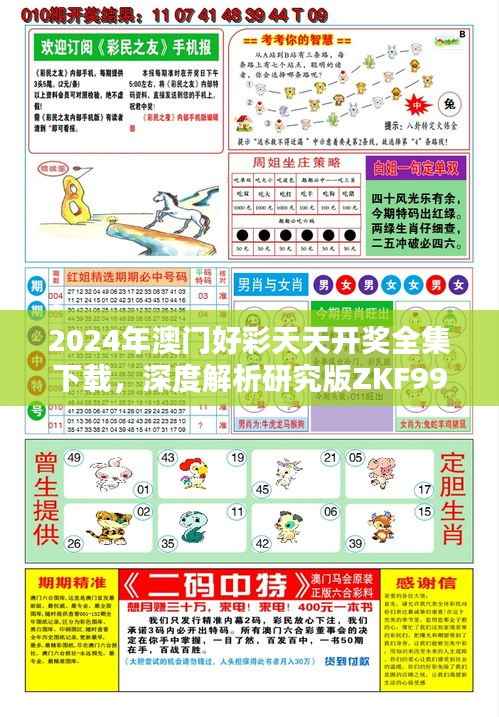 2024年澳门好彩天天开奖全集下载,深度解析研究版ZKF992.33