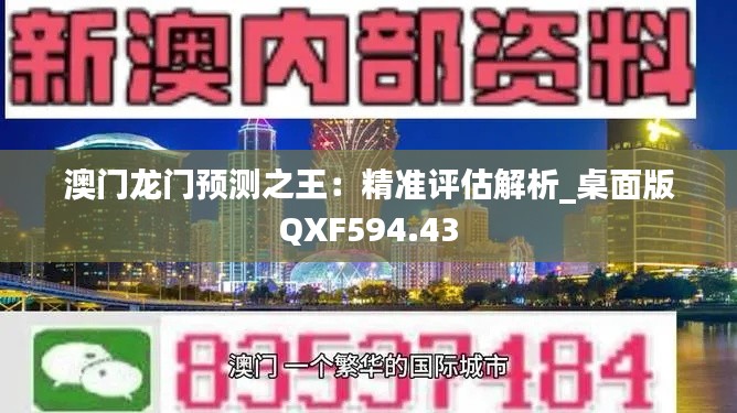 澳门龙门预测之王:精准评估解析_桌面版QXF594.43