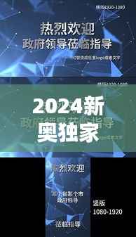 2024新奥独家正版资料深度解析:史诗版IUB597.23核心精华