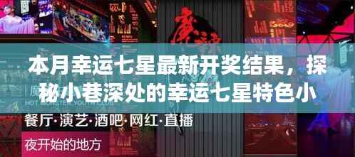 探秘幸运七星,最新开奖结果与小巷深处的特色小店故事