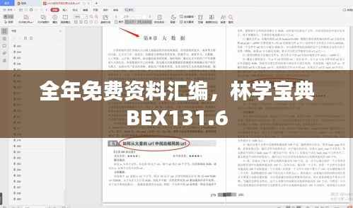 全年免费资料汇编,林学宝典BEX131.6