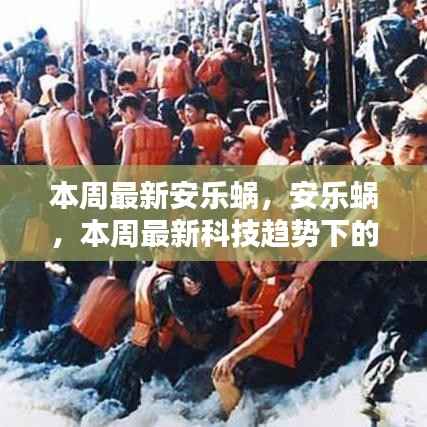 科技趋势下的安乐蜗,探索理想居住空间的新篇章