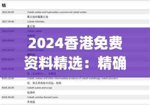 2024香港免费资料精选:精确解读_FJU483.63升级版
