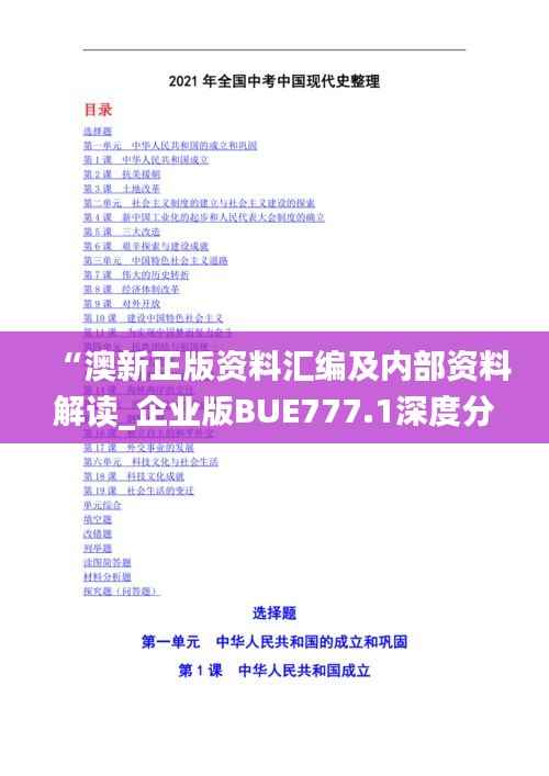 “澳新正版资料汇编及内部资料解读_企业版BUE777.1深度分析”