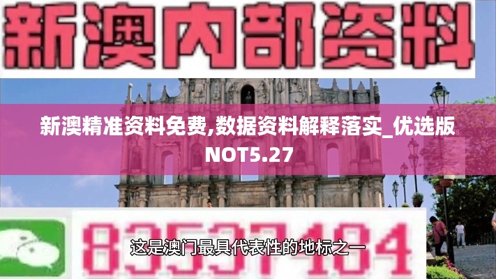 新澳精准资料免费,数据资料解释落实_优选版NOT5.27