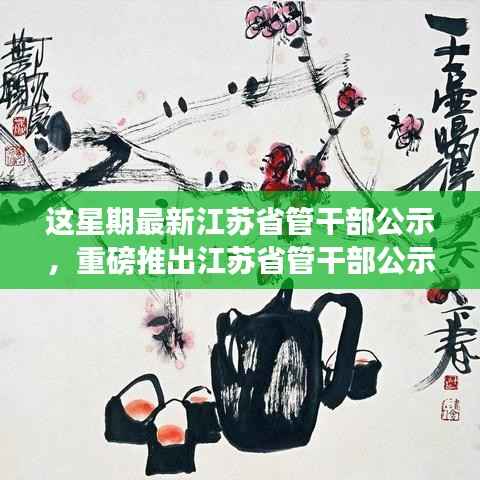 江苏省管干部公示系统全新升级,科技革新引领公示新时代!