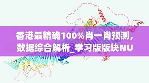 香港最精确100%肖一肖预测,数据综合解析_学习版版块NUV969.21