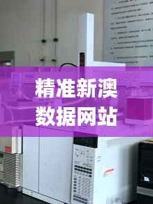 精准新澳数据网站,全面攻略解读_动态版SFA854.86