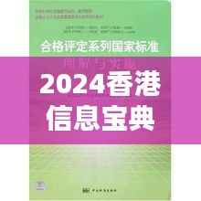 2024香港信息宝典:全新版次,综合评估准则版,GPM127.38速查版