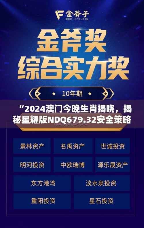 “2024澳门今晚生肖揭晓,揭秘星耀版NDQ679.32安全策略”