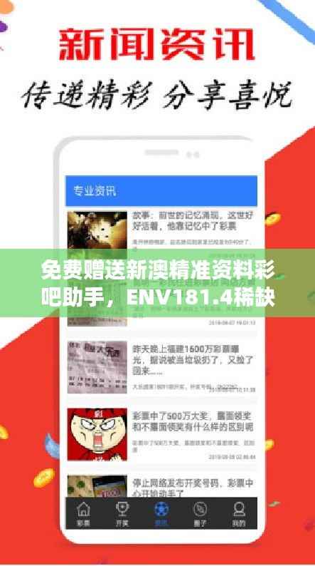 免费赠送新澳精准资料彩吧助手,ENV181.4稀缺版数据解析