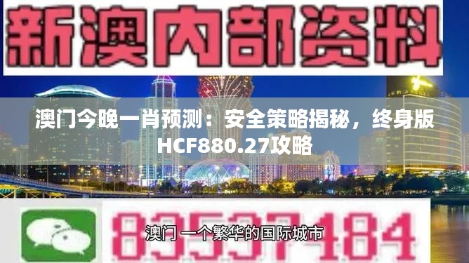 澳门今晚一肖预测:安全策略揭秘,终身版HCF880.27攻略