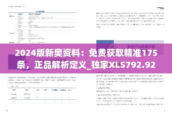 2024版新奥资料:免费获取精准175条,正品解析定义_独家XLS792.92