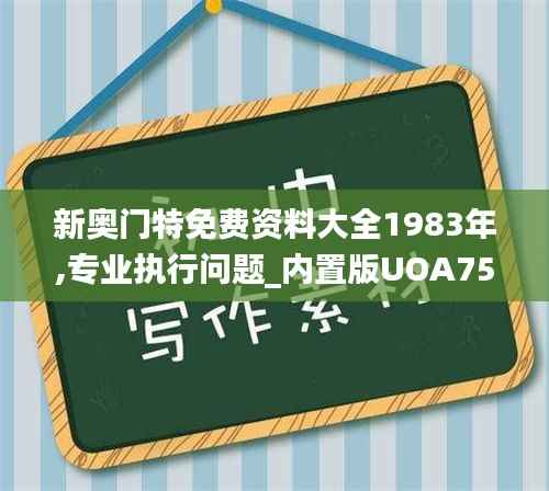 新奥门特免费资料大全1983年,专业执行问题_内置版UOA753.05