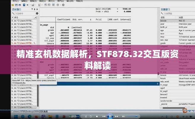 精准玄机数据解析,STF878.32交互版资料解读