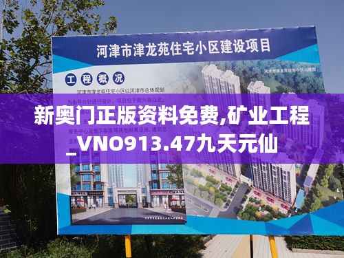 新奥门正版资料免费,矿业工程_VNO913.47九天元仙