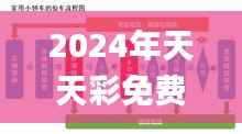 2024年天天彩免费资料,决策资料落实_高配版OHS462.98