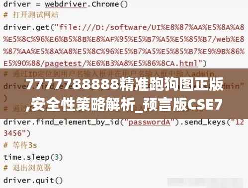 7777788888精准跑狗图正版,安全性策略解析_预言版CSE782.6