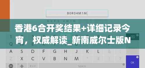 香港6合开奖结果+详细记录今宵,权威解读_新南威尔士版NSW342.58