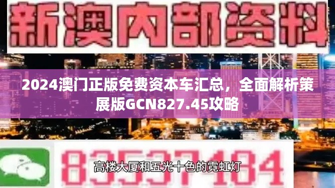 2024澳门正版免费资本车汇总,全面解析策展版GCN827.45攻略