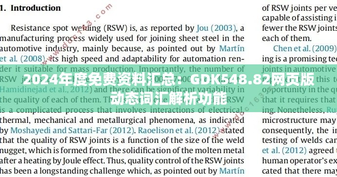 2024年度免费资料汇总:GDK548.82网页版动态词汇解析功能