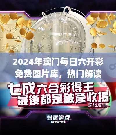 2024年澳门每日六开彩免费图片库,热门解读_Economic Edition TKM124.47