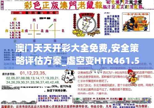 澳门天天开彩大全免费,安全策略评估方案_虚空变HTR461.58