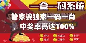 管家婆独家一码一肖,中奖率高达100%,揭秘最新正品攻略_PTB263.08参与版